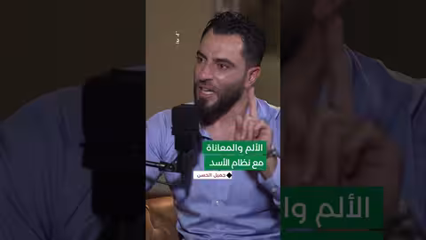 جميل الحسن: بدأت أصطدم بالواقع الإجرامي.. صرت أرى من في المستشفى ضباطاً وليسوا أطباء