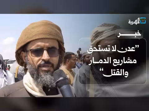 مشاركون في تشييع الشاعر: عدن لا تستحق الدمار