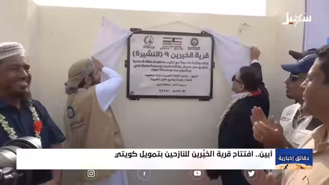 بتمويل كويتي.. افتتاح قرية الخيرين للنازحين في منطقة نشيرة مديرية خنفر بمحافظة أبين