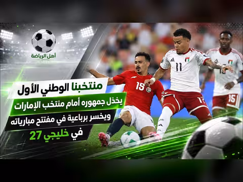 خسارة منتخب اليمن برباعية أمام الإمارات في مباراة دولية