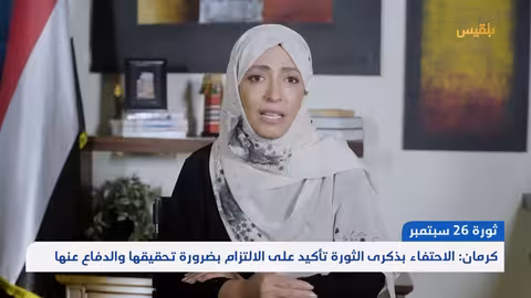 توكل كرمان: إحياء ذكرى الثورة اليمنية وتأكيد الالتزام بأهدافها