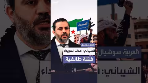 الشيباني: فتنة السويداء طائفية مدبرة من إسرائيل