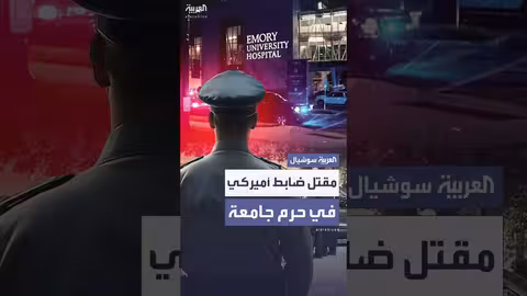 مقتل ضابط شرطة أمريكي في إطلاق نار بجامعة إيموري بأتلانتا