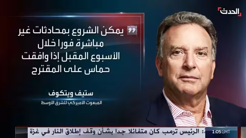 رد حماس غير مقبول.. ويتكوف يدعو لقبول المقترح