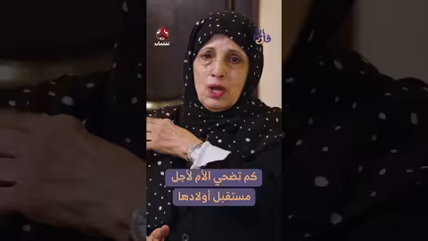 كفاح أم يمنية لتوفير تعليم أبنائها