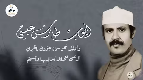 ايوب طارش حُبوهوى - لأبي العتاهية (النسخة الأصلية)