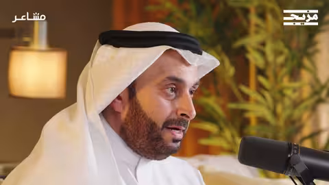 ما الذي تحتاجه صحتك النفسية؟ بودكاست مشاعر مع أسامة الجامع