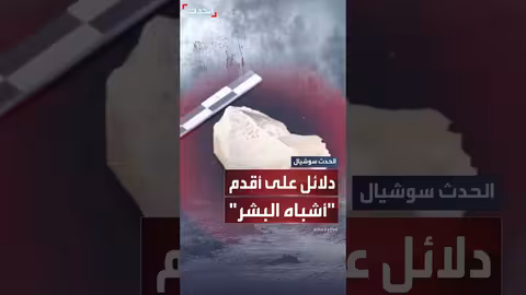 اكتشاف أقدم أدلة على وجود الإنسان القديم في منطقة والاسيا