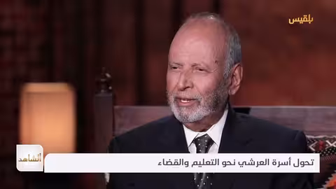 الشاهد 4 عضو مجلس الشورى يحيى العرشي الحلقة الأولى التثقيف الذاتي وتشكل شخصيته الإدارية