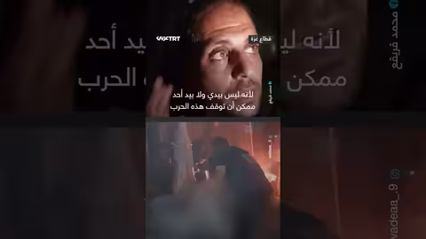 الإشارة إلى الإيمان بالقدر في ظل الأوضاع الراهنة بغزة