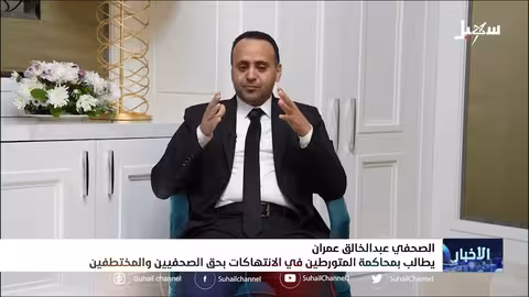 الصحفي عبد الخالق عمران يطالب بمحاكمة المتورطين في الانتهاكات بحق الصحفيين والمختطفين
