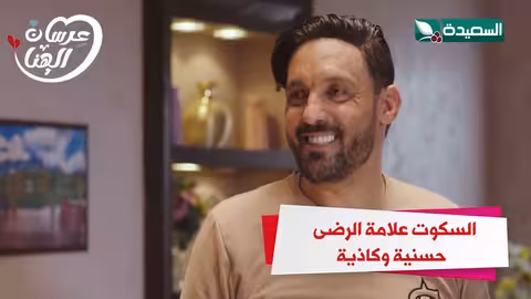 السكوت علامة الرضى حسنية وكاذية عرسان الهناء