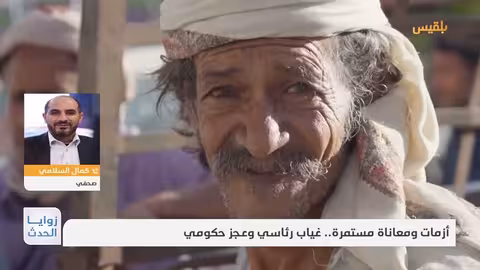 زوايا الحدث أزمات ومعاناة مستمرة.. غياب رئاسي وعجز حكومي