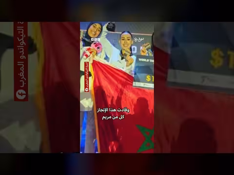المغرب يتوج بكأس العالم للتايكوندو للسيدات