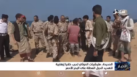 مليشيا إيران الحوثية تدرب خلايا إرهابية في الحديدة لتهديد الدول المطلة على البحر الأحمر