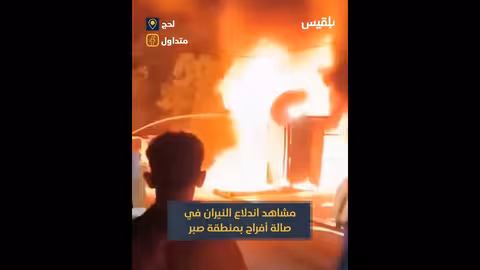 حريق في صالة أفراح بصبر
