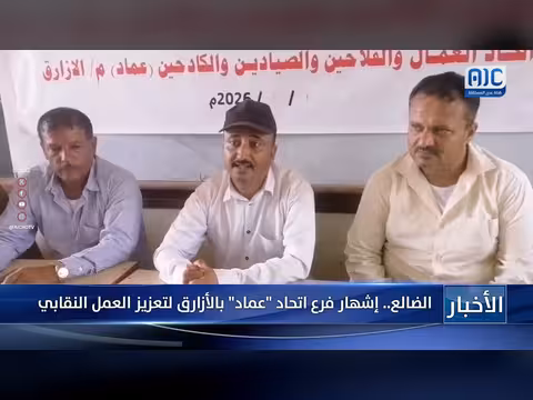 إشهار فرع اتحاد عماد بالأزارق بالضالع لتعزيز العمل النقابي