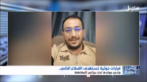 قرارات حوثية بتدمير القطاع الخاص بذريعة المقاطعة