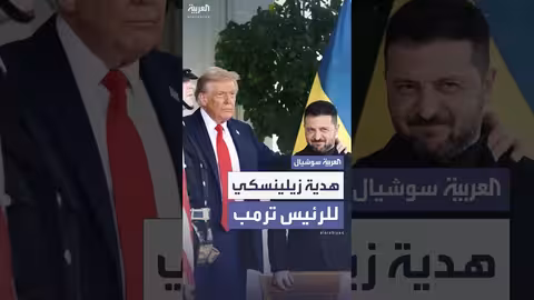 هدية جريح أوكراني لترمب من زيلينسكي