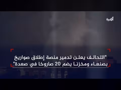 التحالف يعلن تنفيذ عملية عسكرية ضد أهداف حوثية في الحديدة