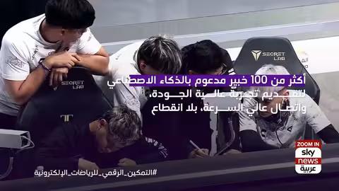 كأس العالم للرياضات الإلكترونية: دعم stc بتقنية الذكاء الاصطناعي