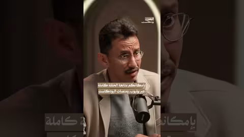 مشكلة المواليد الأجانب موجودة في كل دول الخليج اليمن بودكاست