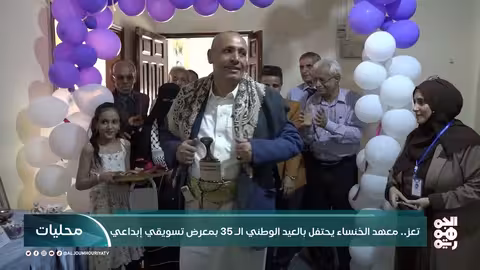 تعز.. معهد الخنساء يحتفل بالعيد الوطني ال35 بمعرض تسويقي إبداعي