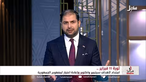 تغطية خاصة ثورة 11 فبراير.. امتداد لأهداف ثورة سبتمبر وأكتوبر وإعادة اعتبار لمفهوم الجمهورية