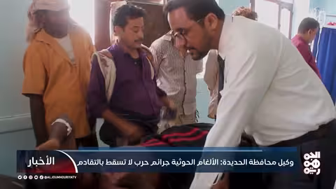 وكيل محافظة الحديدة: الألغام الحوثية جرائم حرب لا تسقط بالتقادم