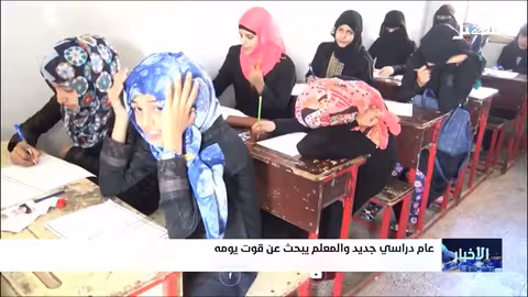 العام الدراسي الجديد في اليمن: إضراب المعلمين وتدهور الأوضاع المعيشية
