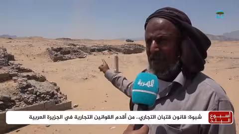 شبوة: قانون قتبان التجاري.. أقدم التشريعات التجارية في الجزيرة العربية