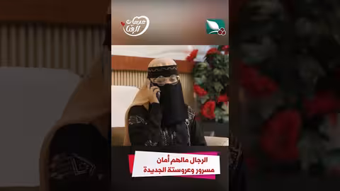 الرجال مالهم أمان مسرور وعروستة الجديدة عرسان الهناء