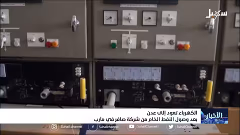 الكهرباء تعود إلى عدن بعد وصول نفط مأرب