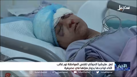 مليشيا إيران الحوثية تقنص المواطنة نور غالب أثناء تواجدها بجوار منزلها في عصيفرة بتعز