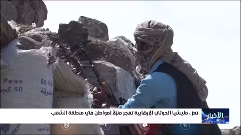 محاكاة لجرائم الاحتلال الإسرائيلي مليشيا إيران الحوثية تفجر منزلاً لمواطن يمني في منطقة الشقب بتعز