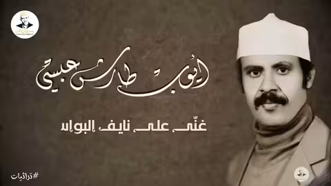 غنى على نايف البواسق من التراث تنشر لأول مره 2023