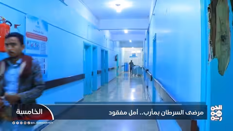 مرضى السرطان بمأرب.. أمل مفقود