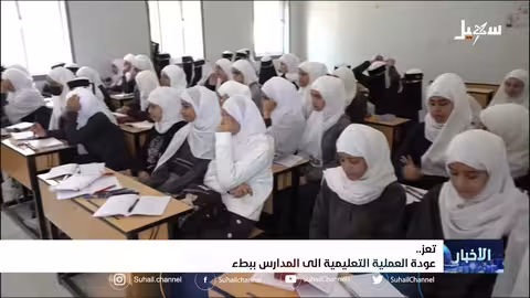 عودة تدريجية للعملية التعليمية في مدارس تعز