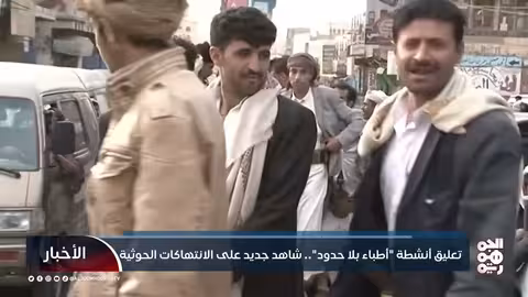 تعليق أنشطة أطباء بلا حدود.. شاهد جديد على الانتهاكات الحوثية