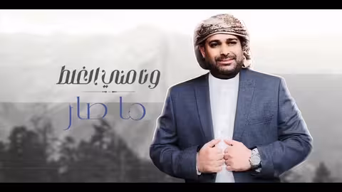 الخنة - ياسر العوذلي AL 5ONH - YASER AWDHLI حصريا 2025