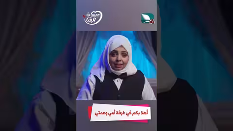 أهلا بكم في غرفة أمي وعمتي عرسان الهناء