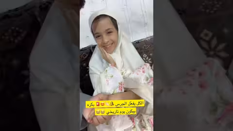 بكره مفاجاه كبيره لناهي فعلوا الجرس