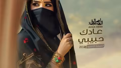اصالة الشريجة - عادك حبيبيAadk Habibi النسخه الاصليه