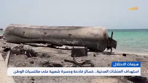 استهداف المنشآت المدنية.. خسائر فادحة وحسرة شعبية على مكتسبات الوطن تقرير: وديع عطا