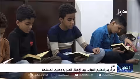 مركز بدر لتعليم القرآن الكريم بتعز بين الإقبال المتزايد وضيق المساحة