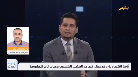 زوايا الحدث أزمة اقتصادية وخدمية.. تصاعد الغضب الشعبي وغياب تام للحكومة