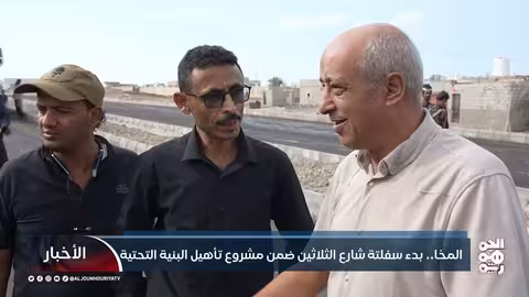 بدء سفلتة شارع الثلاثين في المخا ضمن مشروع تأهيل البنية التحتية