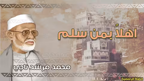 محمد مرشد ناجي اهلا بمن سلم الجودة الاصلية