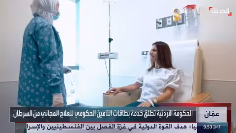 الأردن: إطلاق خدمة تأمين صحي مجاني لعلاج السرطان ل4 ملايين مواطن