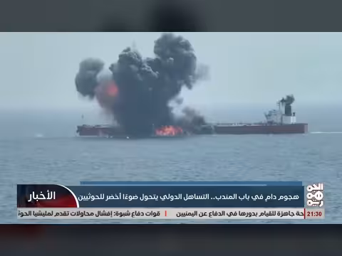 هجوم في باب المندب.. التساهل الدولي ضوء أخضر للخوثيين
